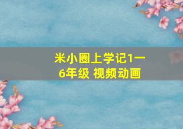 米小圈上学记1一6年级 视频动画